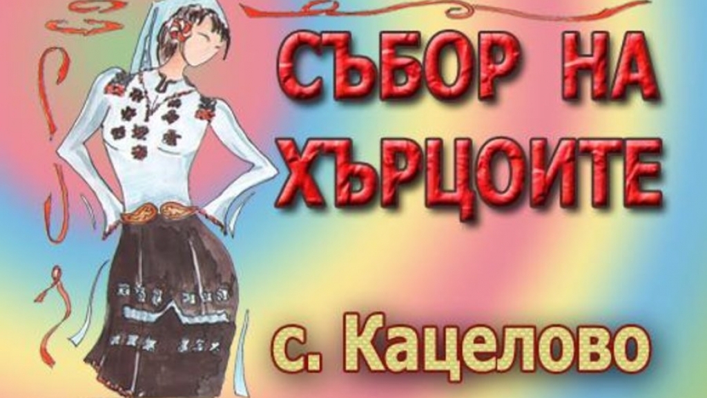 Хърцои се събират за десети път на фестивал в Кацелово през август
