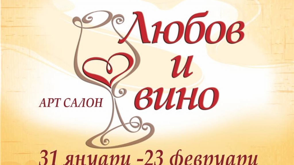 Програма на Арт салон "Любов и вино"
