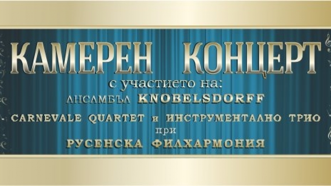 Ансамбъл Knobelsdorff и Русенска филхармония