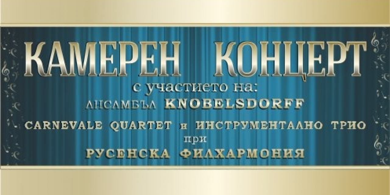 Ансамбъл Knobelsdorff и Русенска филхармония