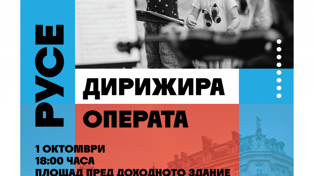 Русенци ще могат да дирижират оркестъра на Операта в Международния ден на музиката