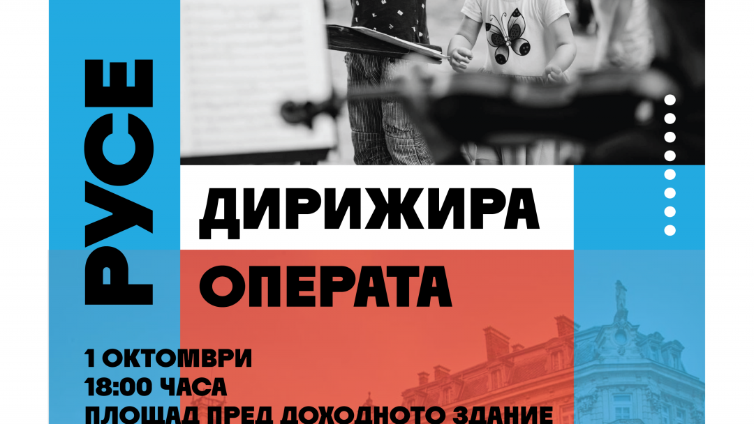 Русенци ще могат да дирижират оркестъра на Операта в Международния ден на музиката