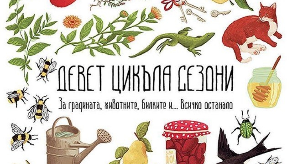 Представяне на книгата „Девет Цикъла Сезони - за градината, билките, животните и всичко останало“ от Надежда Максимова в Русе