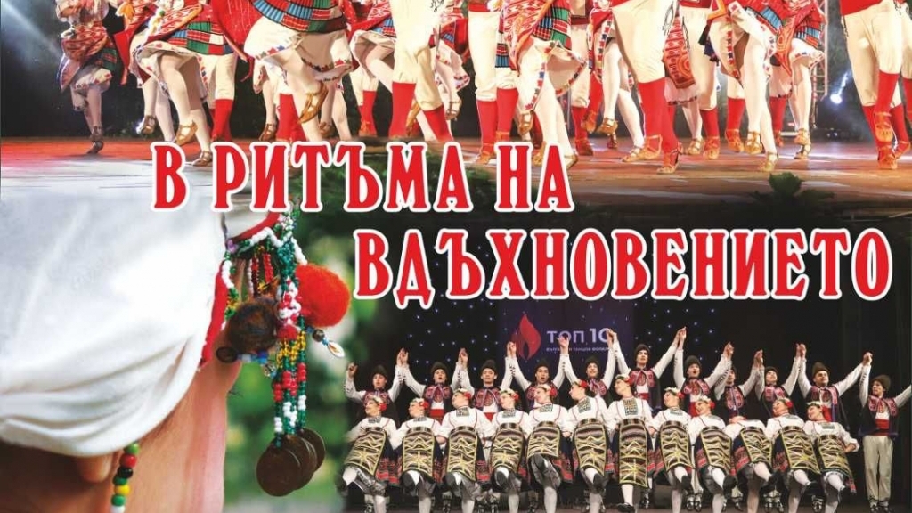 Фолклорен ансамбъл „Русчуклийче“ отбелязва 40 години с концерт на 2 април в Доходното здание