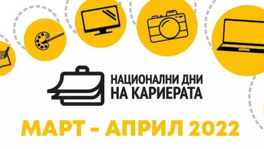 НАЦИОНАЛНИ ДНИ НА КАРИЕРАТА  ЩЕ ГОСТУВАТ В РУСЕ НА 14 АПРИЛ