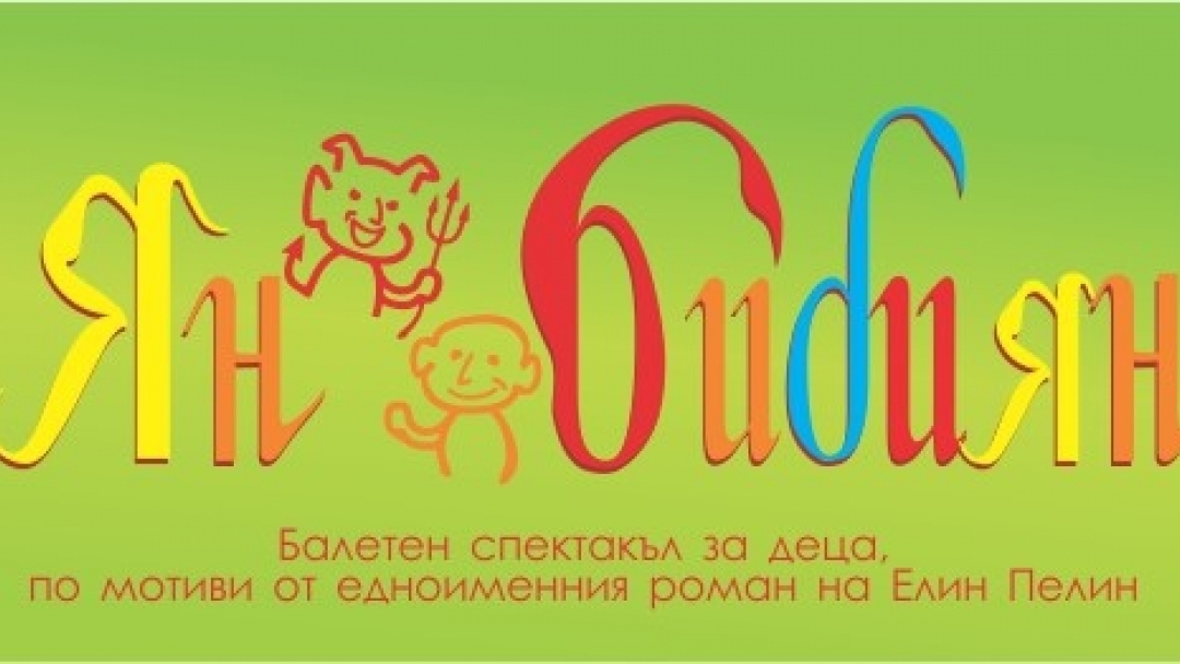 Ян Бибиян
