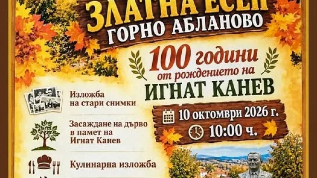 Горно Абланово ще отбележи 100 години от рождението на Игнат Канев
