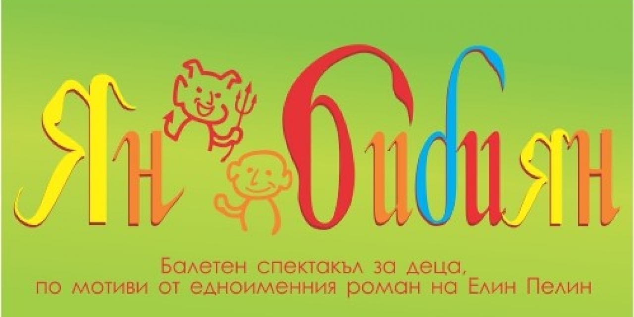 Ян Бибиян