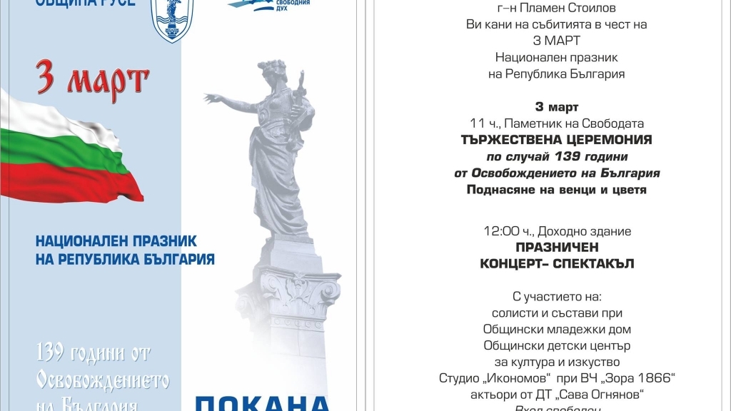Програма на Община Русе по случай 3 март