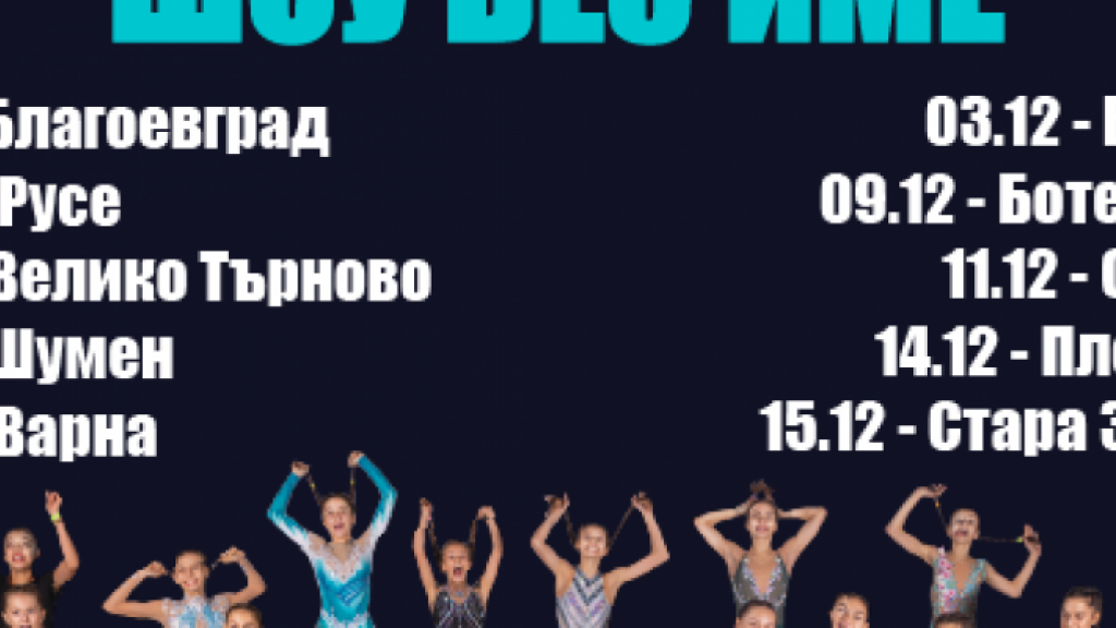 Нешка Робева отново на сцената в няколко града с "Шоу без име"