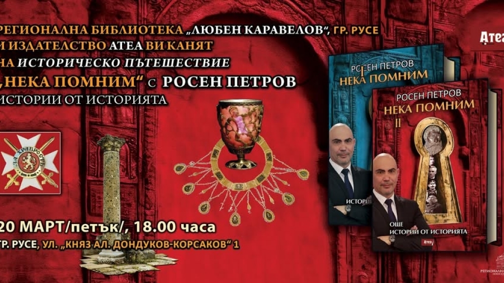 "Нека помним. Истории от историята" с Росен Петров