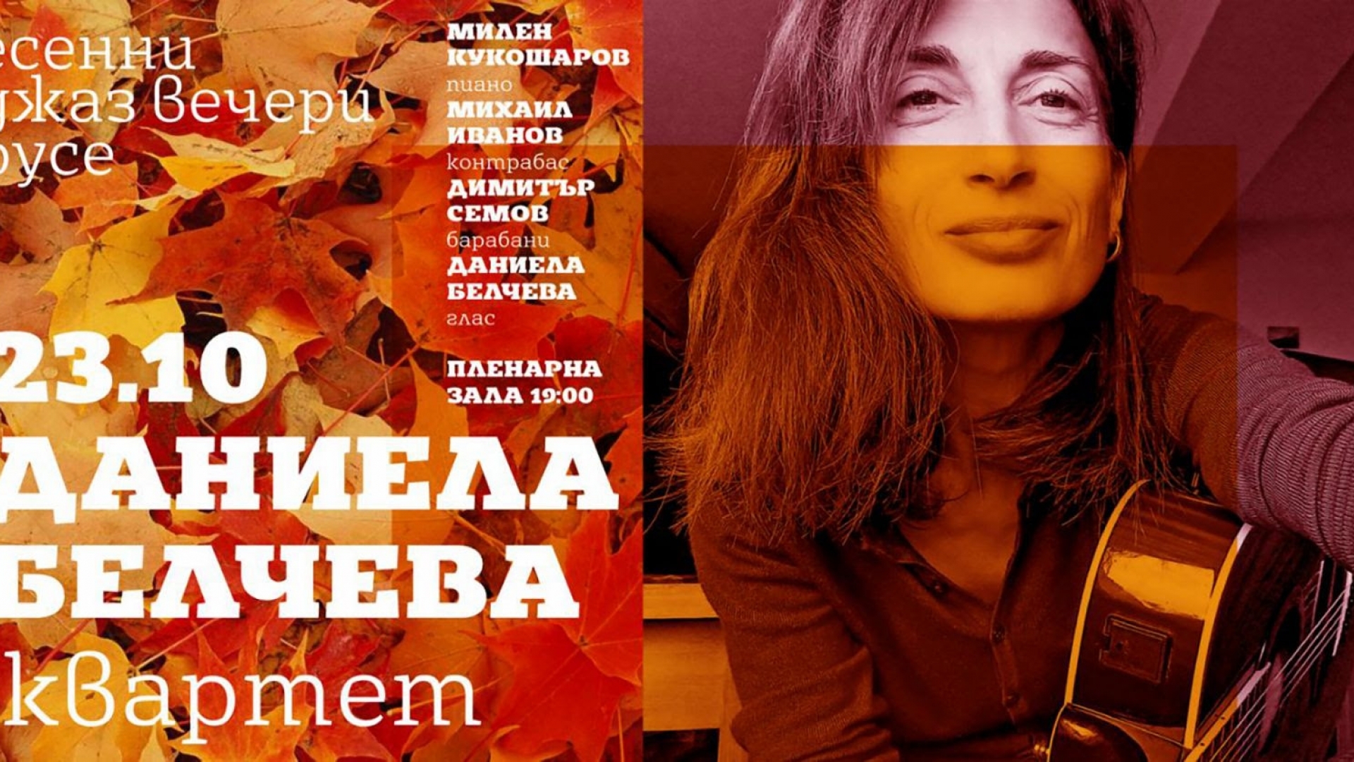 „Даниела Белчева квартет“ гостува в Русе на 23 октомври. 