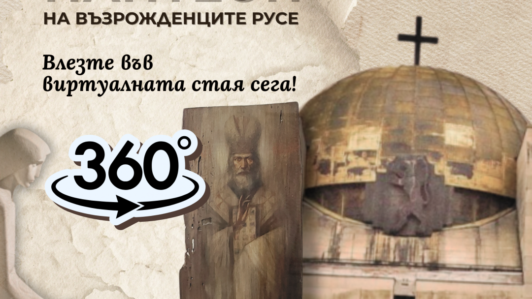 Виртуален гид на културното и туристическо наследство на Община Русе – RuseXplore, представя виртуалната стая на Пантеона на възрожденците