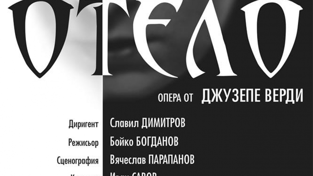 23.01.2015г. Операта "Отело" от Джузепе Верди ще се постави на русенска сцена