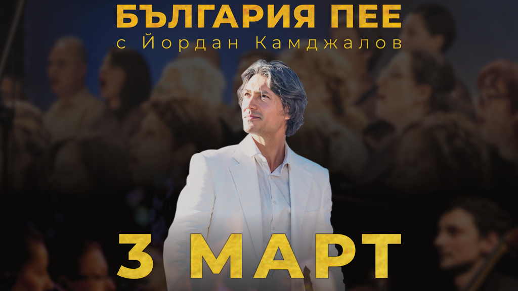 Интерактивният спектакъл „България пее“ идва в Русе на 3 март