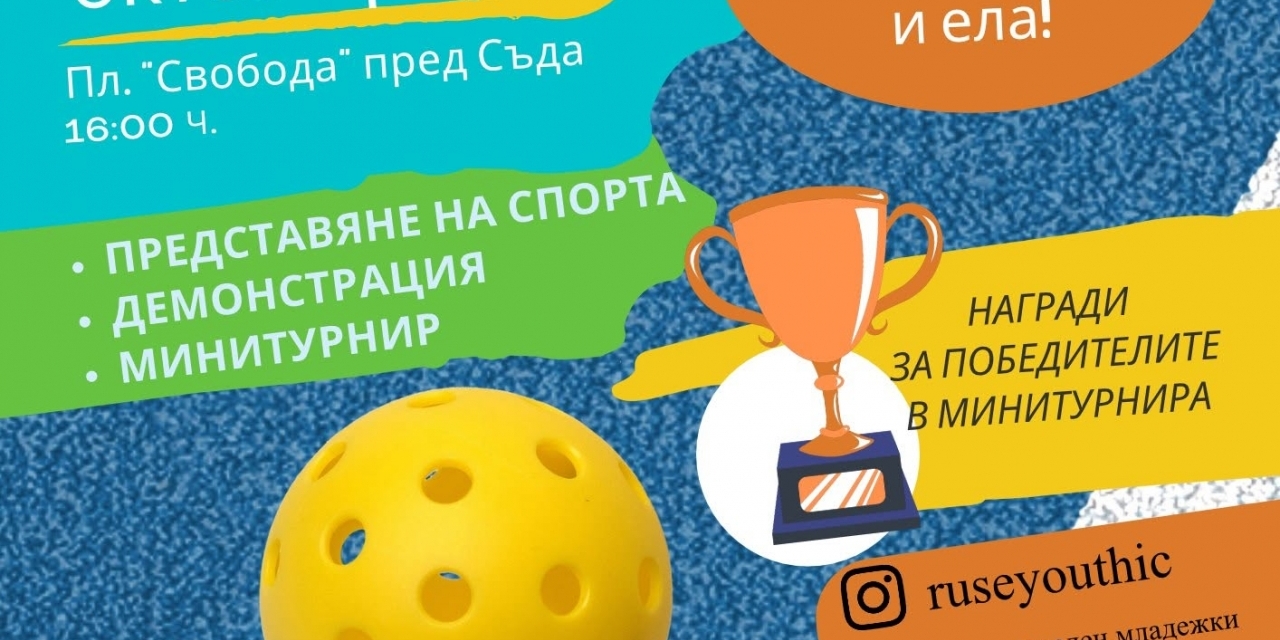 Pickleball превзема центъра на Русе с демонстрация и минитурнир