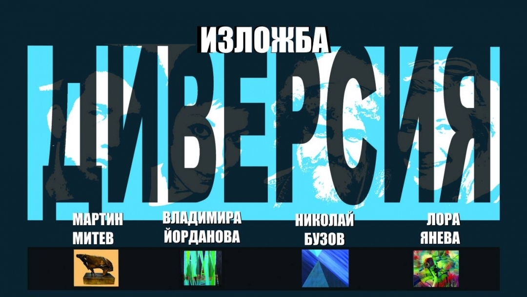 30.04.2015г. "Диверсия" - съвместна изложба на четирима художници открива в Малката излобена зала