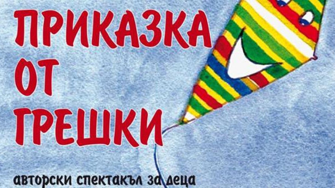 6 Декември 2015 г. - ПРИКАЗКА ОТ ГРЕШКИ