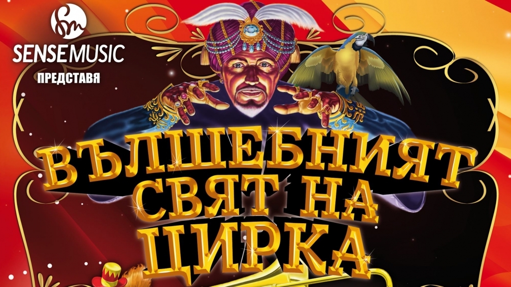 Вълшебният свят на цирка за първи път в Русе