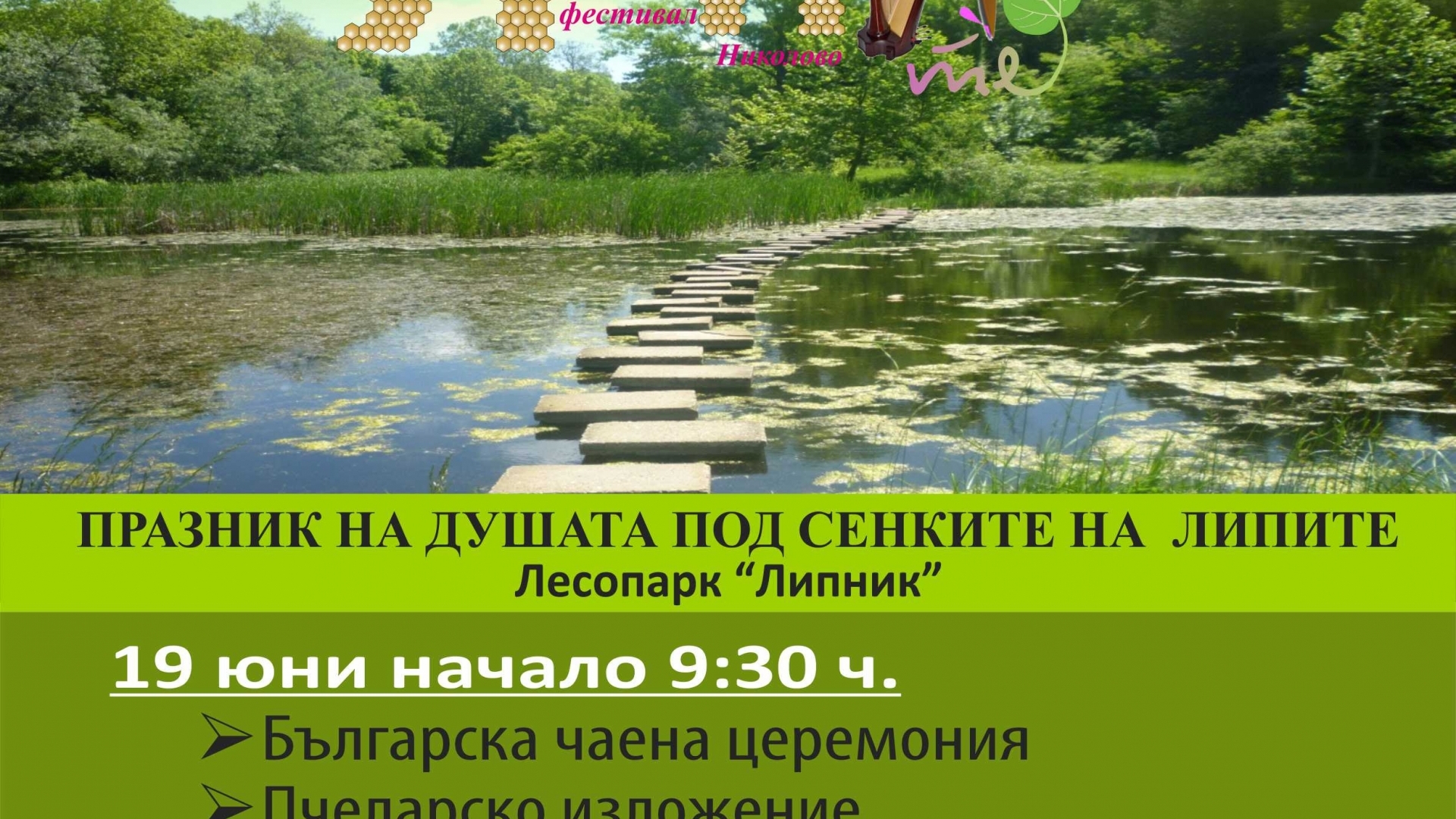 Фолклорен фестивал "Сцена под липите" кани русенци тази събота на Текето
