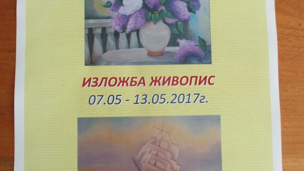 7 - 13 май 2017 - Изложба Живопис Галина Тодорова