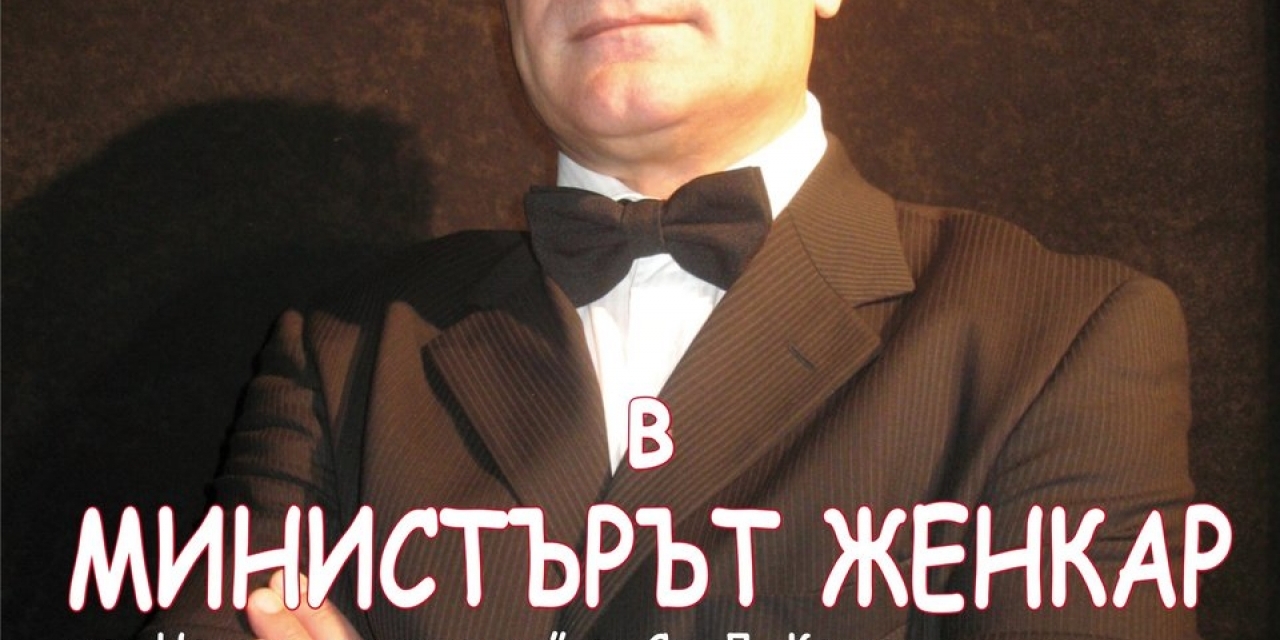 МИНИСТЪРЪТ ЖЕНКАР по „Новото пристанище” от Ст. Л. Костов
