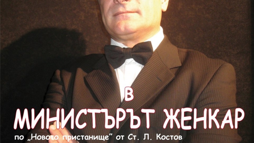 МИНИСТЪРЪТ ЖЕНКАР по „Новото пристанище” от Ст. Л. Костов