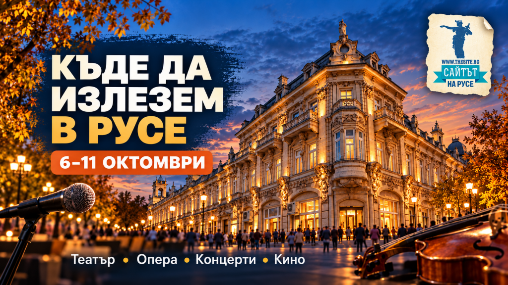Къде да излезем в Русе до неделя: театър, опера, концерти и есенни фестивали
