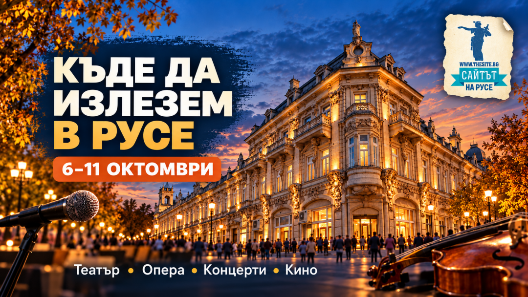 Къде да излезем в Русе до неделя: театър, опера, концерти и есенни фестивали