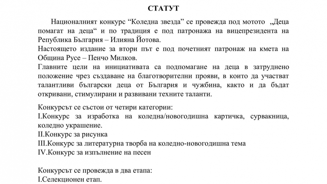 Започна националния конкурс за детско творчество „Коледна звезда“ + РЕГЛАМЕНТ