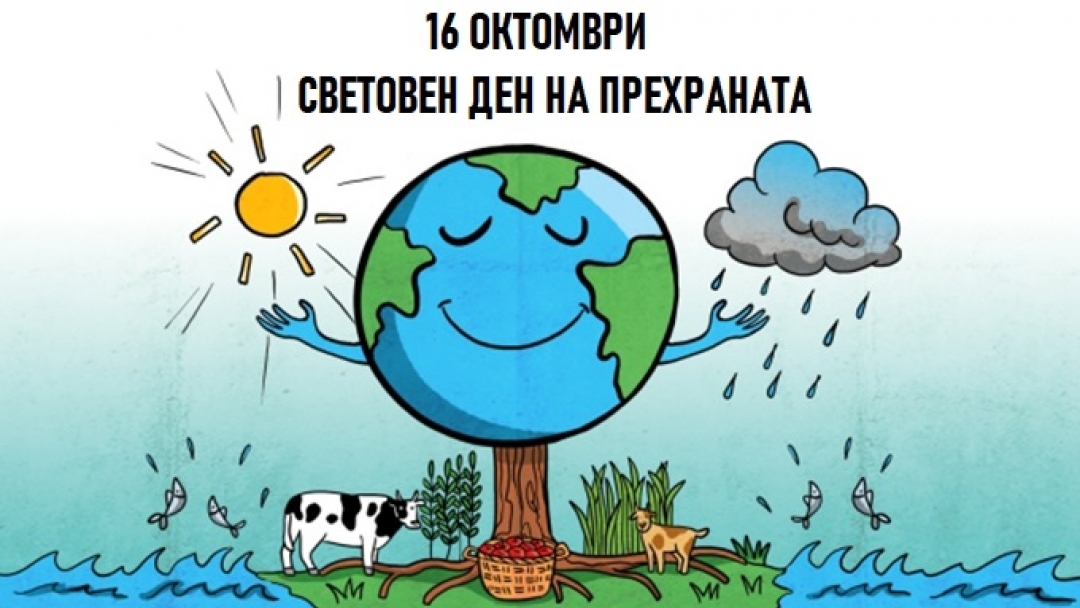 РЗИ – Русе: 16 октомври – Световен ден на прехраната