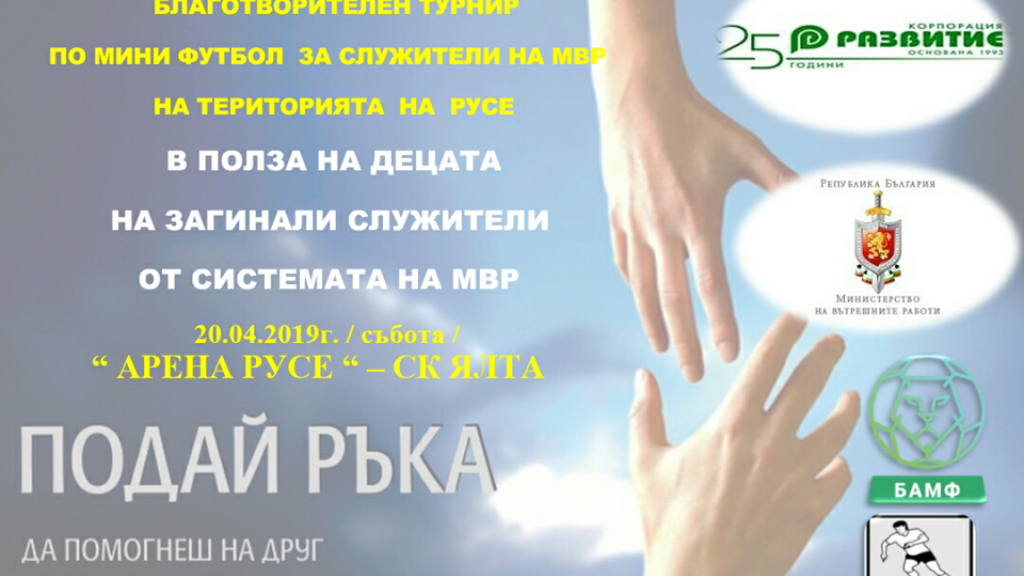Благотворителен турнир по футбол в Русе