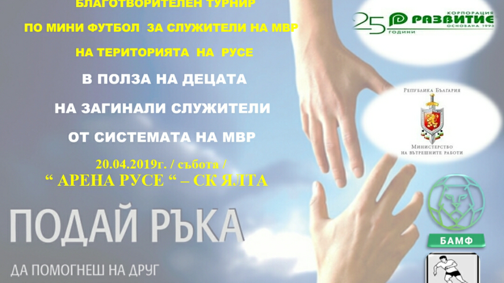 Благотворителен турнир по футбол в Русе