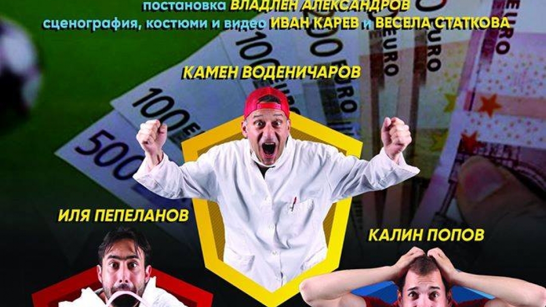 Комедийна постановка "Не залагай на англичаните"