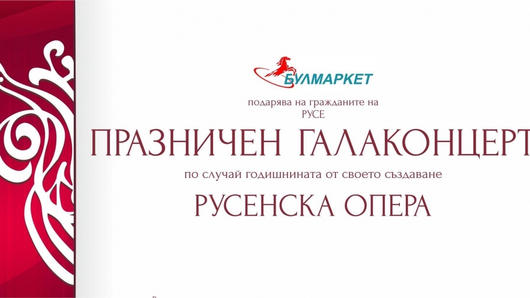 ПРАЗНИЧЕН ГАЛА КОНЦЕРТ по случай годишнината на Булмаркет