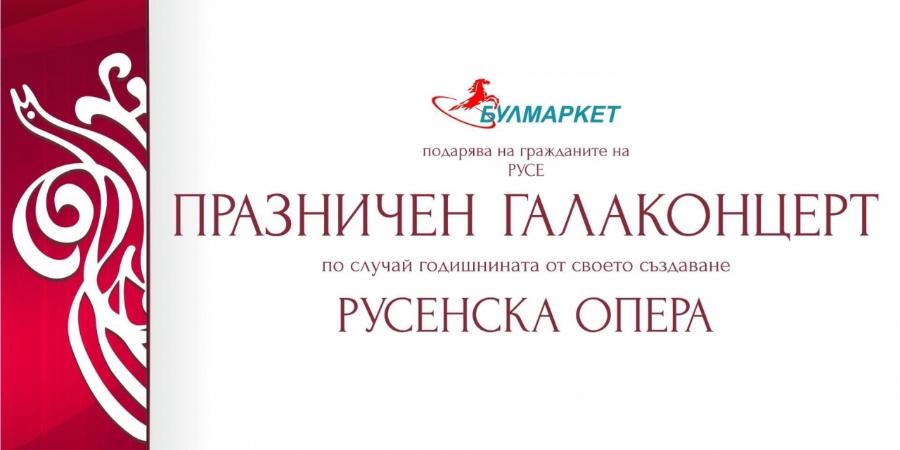 ПРАЗНИЧЕН ГАЛА КОНЦЕРТ по случай годишнината на Булмаркет