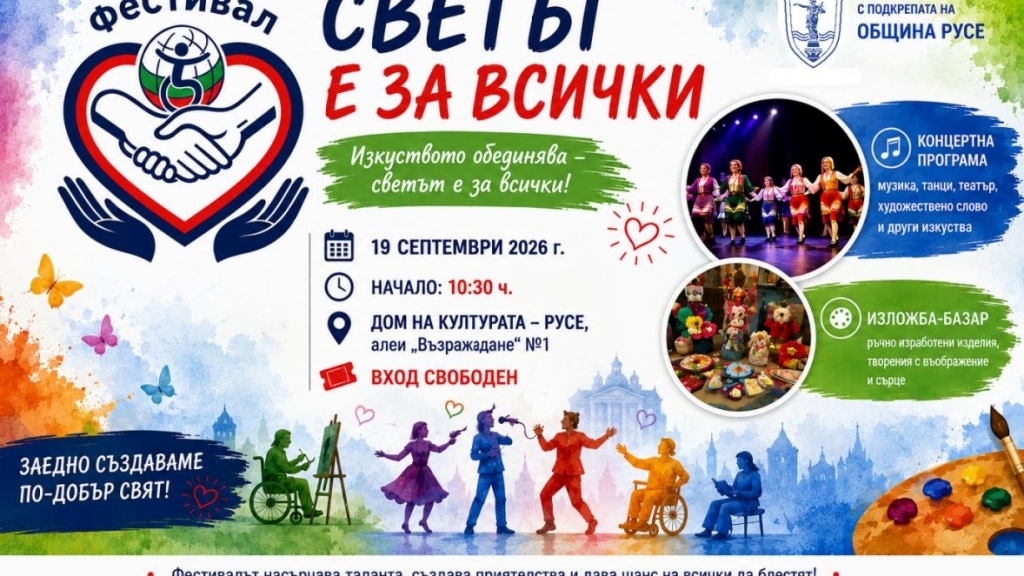 Над 300 участници ще събере фестивалът „Светът е за всички“ в Русе