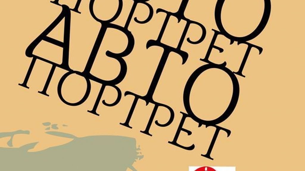 От 5 май 2017 - Изложба ПОРТРЕТ – АВТОПОРТРЕТ