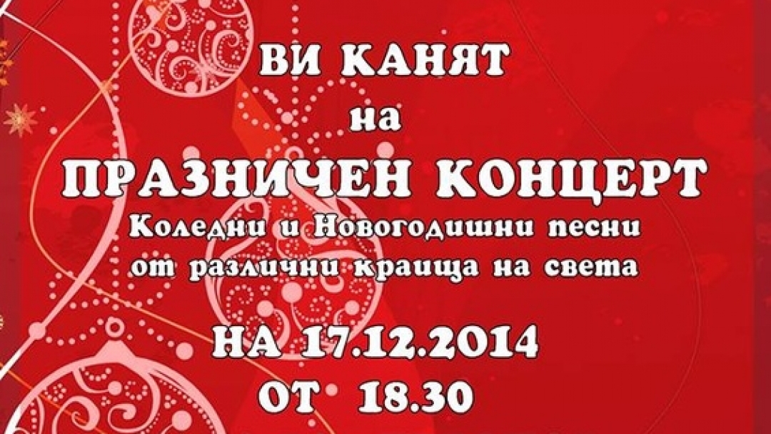 17.12.2014г. Празничен концерт на хор "СВ. ГЕОРГИ - ПОБЕДОНОСЕЦ"