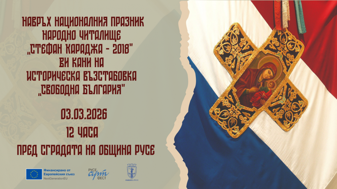 „Свободна България“ ще оживее в Русе на 3 март