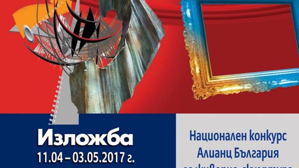 11 април - 3 май 2017 - Изложба-конкурс за живопис, скулптура и графика