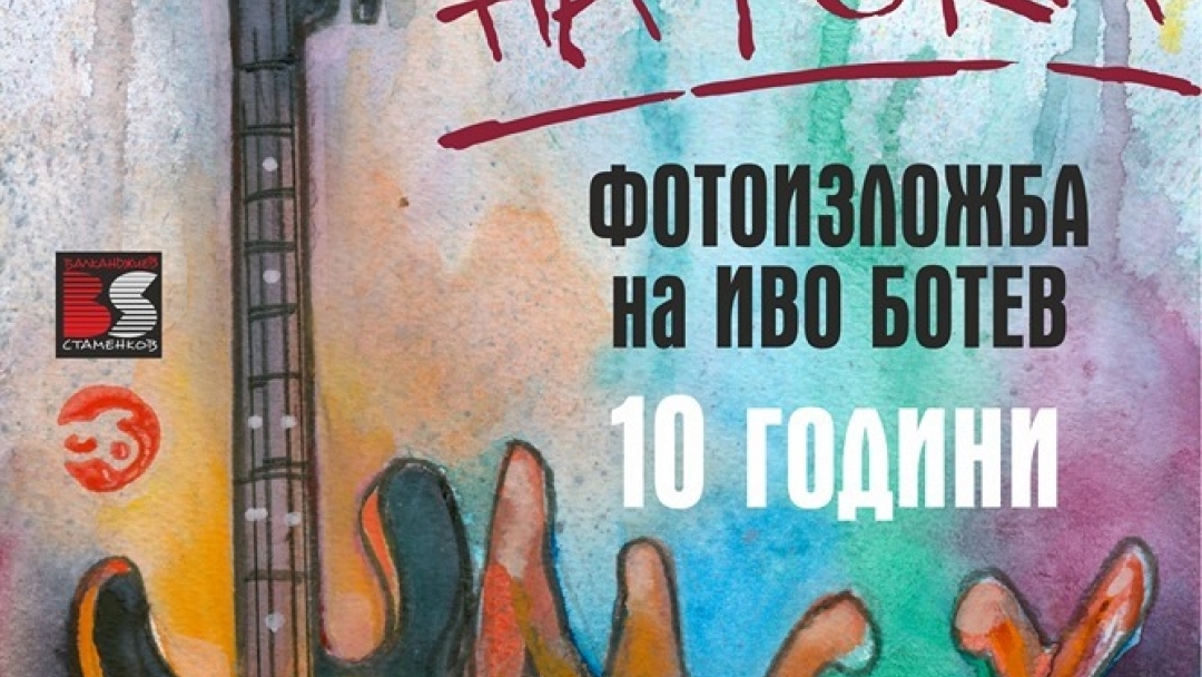 Изложба Емоцията на рока по сучай 10 години MAX Club