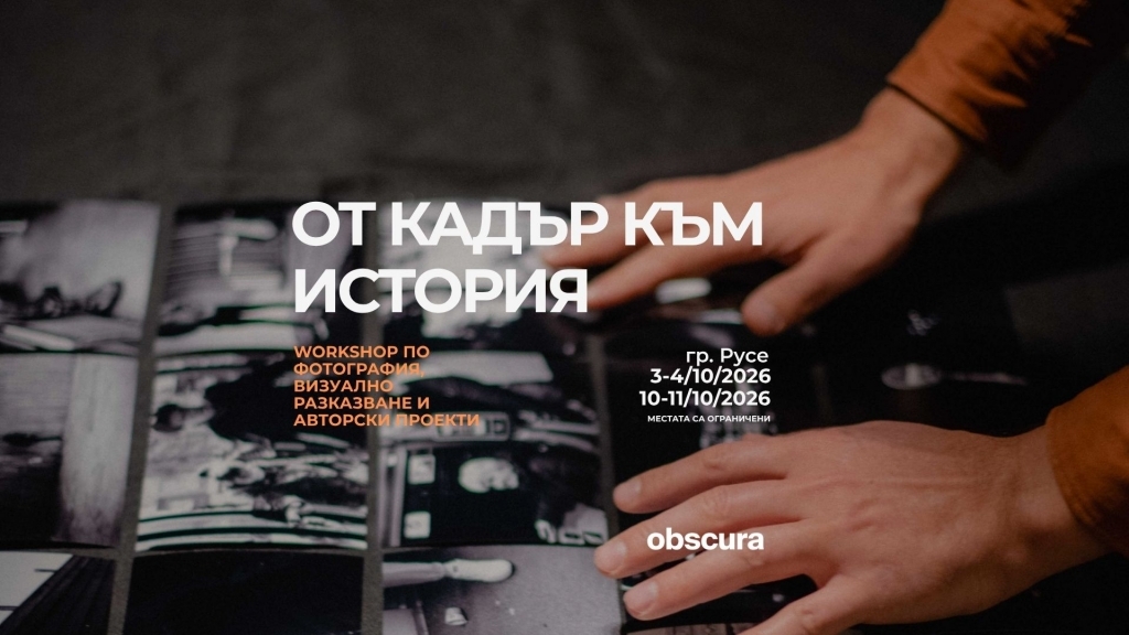 Четиридневен уъркшоп по фотография и визуално разказване ще се проведе в Русе