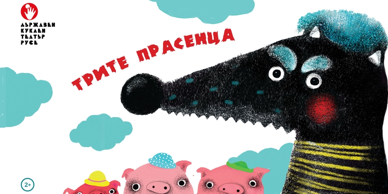 ТРИТЕ ПРАСЕНЦА по английска народна приказка