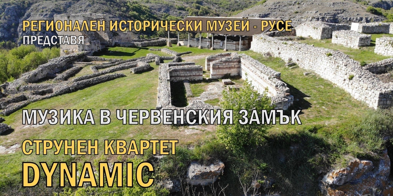МУЗИКА В ЧЕРВЕНСКИЯ ЗАМЪК СТРУНЕН КВАРТЕТ "ДИНАМИК"