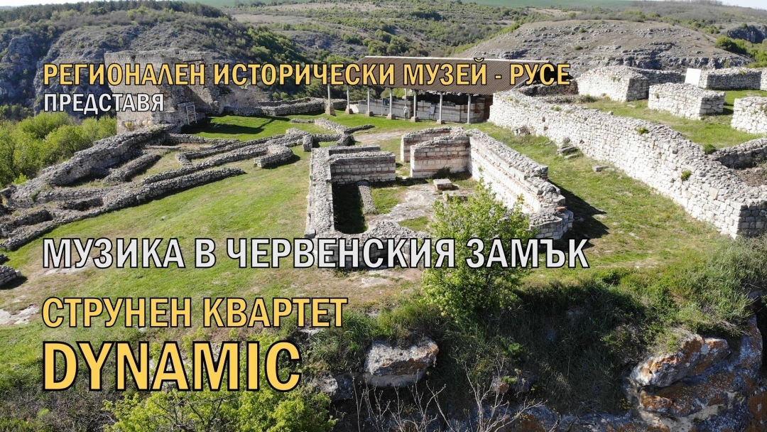 МУЗИКА В ЧЕРВЕНСКИЯ ЗАМЪК СТРУНЕН КВАРТЕТ "ДИНАМИК"
