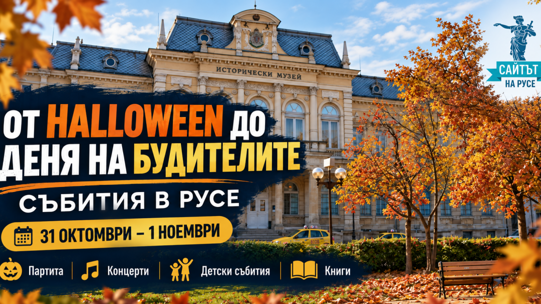 От Halloween до Деня на будителите: Русе посреща ноември с десетки събития