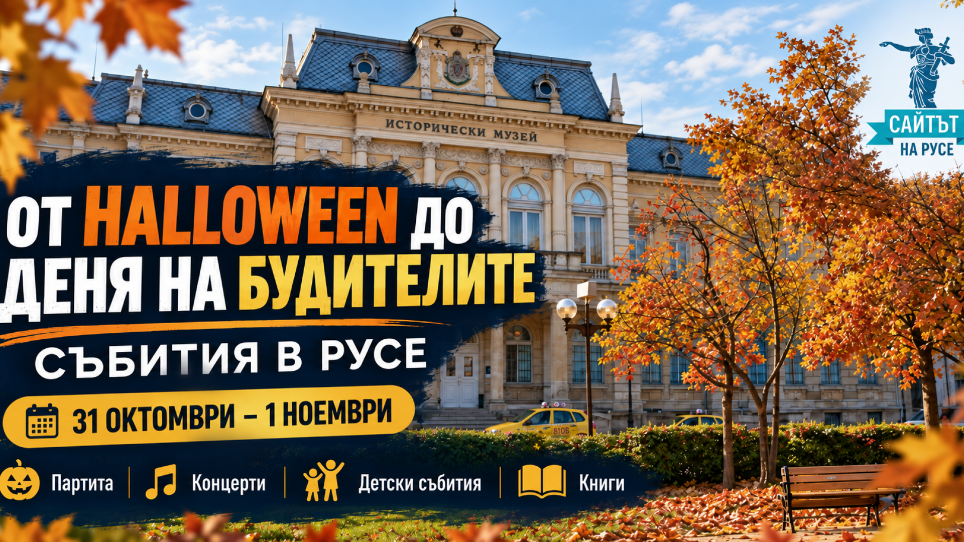 От Halloween до Деня на будителите: Русе посреща ноември с десетки събития