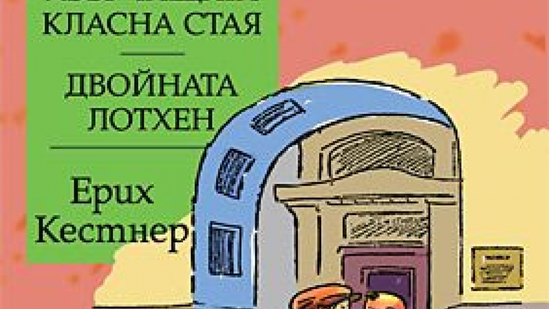 Състезание по четене от детски книжки на Ерих Кестнер в библиотеката