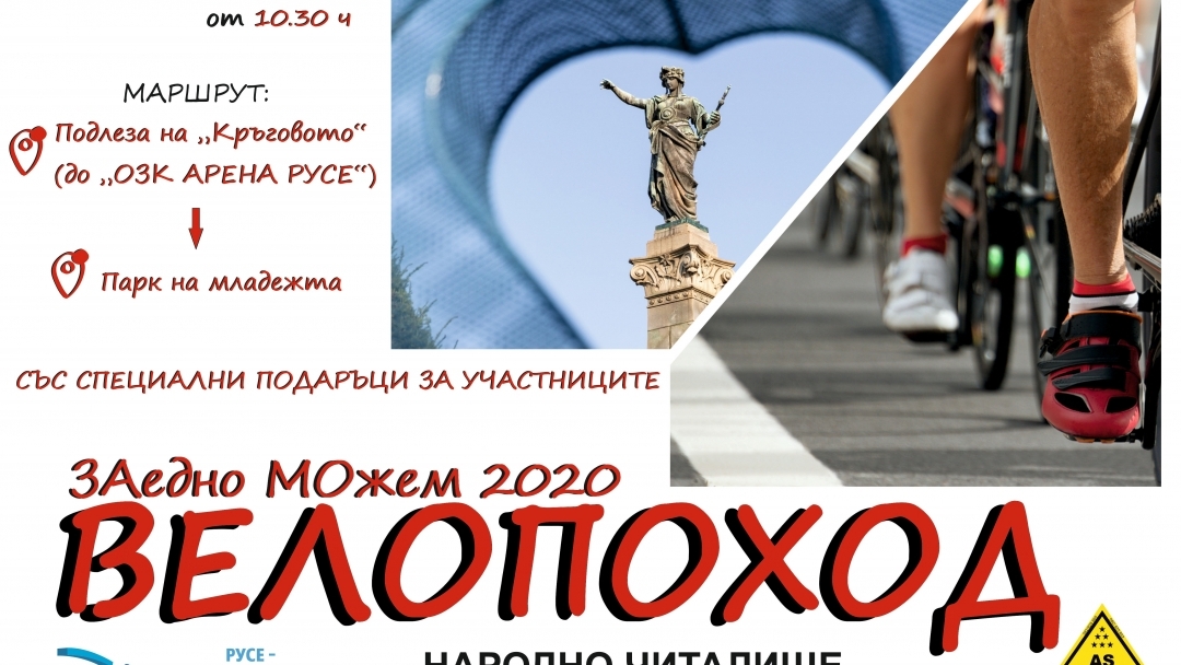 ВЕЛОПОХОД СЪБИРА РУСЕНЦИ ПОД МОТОТО „ЗАЕДНО МОЖЕМ“